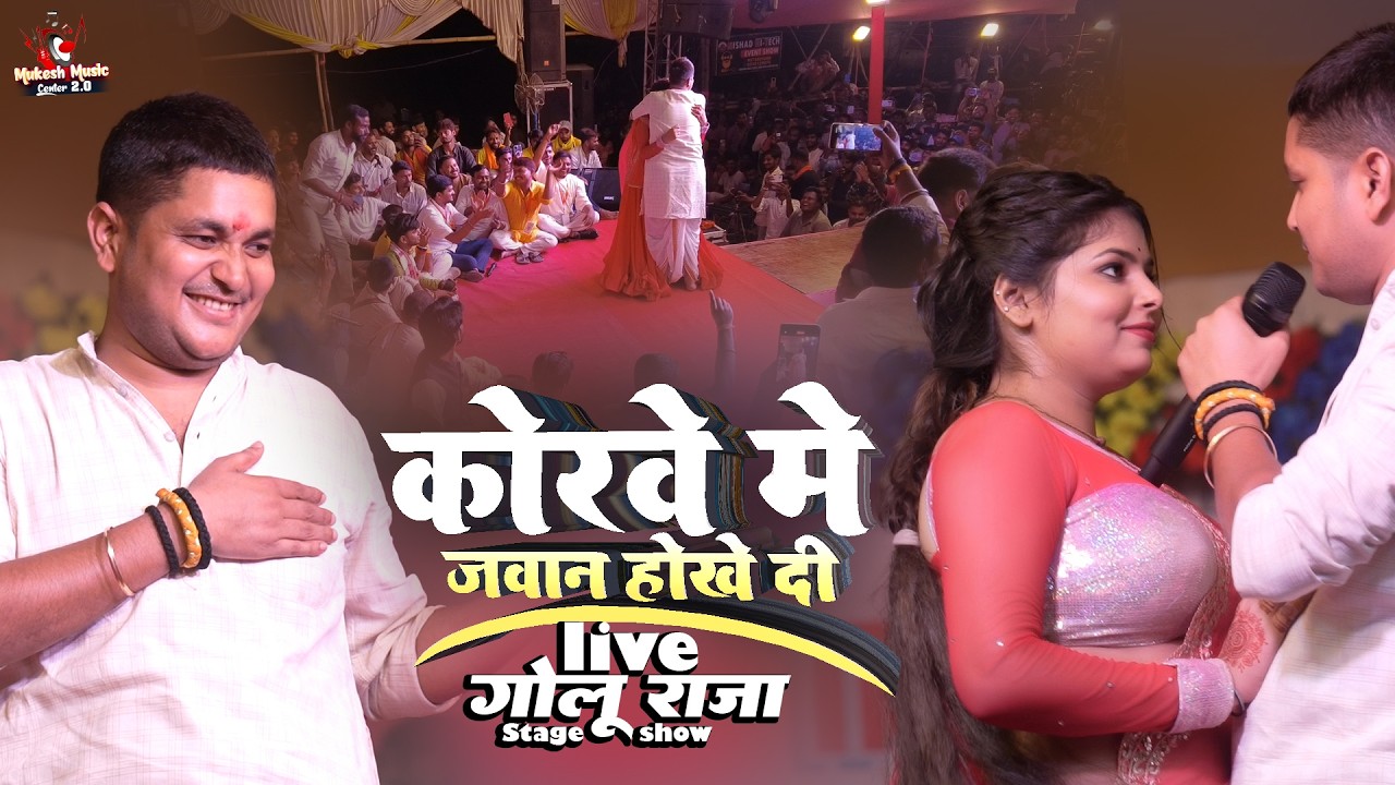 राजा जी के कोरवे में जावन होखे दी | Golu Raja Stage Show | Bhojpuri Song | Raja Jee Ke Korave Me