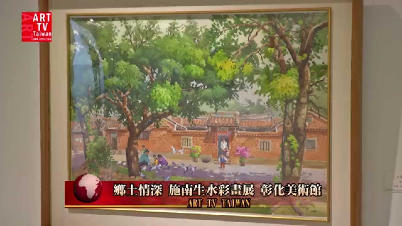施南生水彩畫展-鄉土情深
