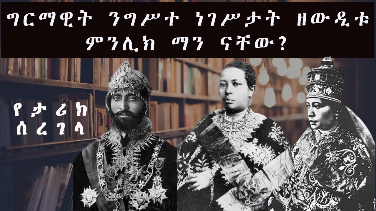 ግርማዊት ንግሥተ ነገሥታት ዘውዲቱ ምንሊክ ማን ናቸው?