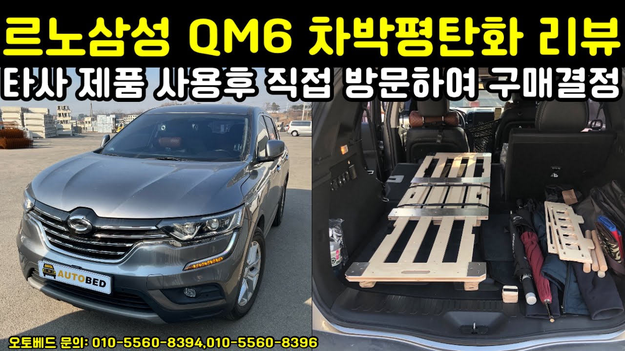 르노삼성 QM6 차박평탄화 / 타사 제품 사용하시고 구매 결정