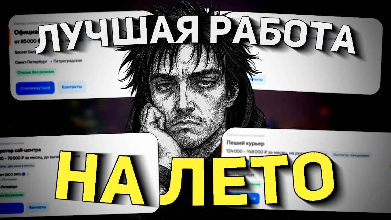 ЛУЧШИЕ ЛЕТНИЕ ПОДРАБОТКИ
