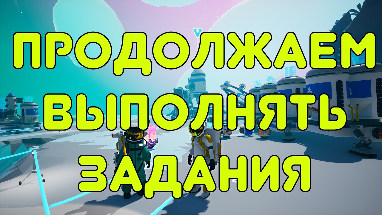 Продолжаем выполнять задания - Astroneer #5