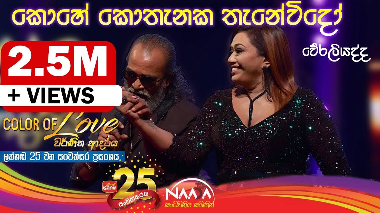 කොහේ කොතැනක | Kohe Kothanaka - Senanayaka Weraliyadda with Naada (Colour Of Love )