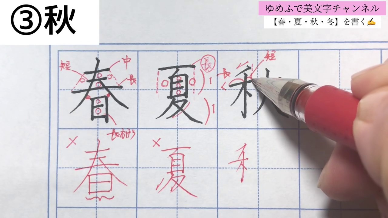 【美文字】春・夏・秋・冬の書き方を解説✍️
