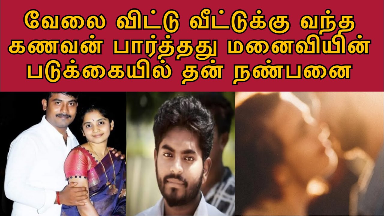 கணவன் வேலைக்குப் போகும்போது அவன் நண்பன் கூட பா*லியல் உறவு | எல்லாம் 26 வயது காதலனுக்காக