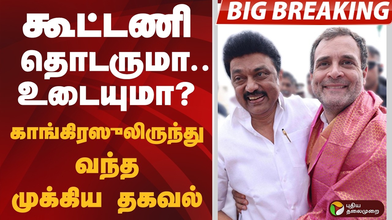 #BIGBREAKING: கூட்டணி தொடருமா.. உடையுமா? காங்கிரஸுலிருந்து வந்த முக்கிய தகவல் | DMK | CONGRESS