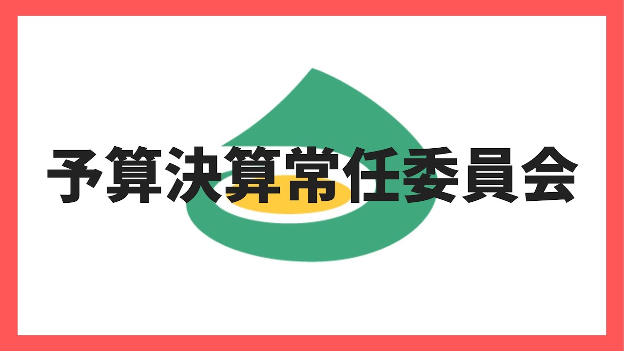 (令和8年3月2日)予算決算常任委員会（議案第2号）