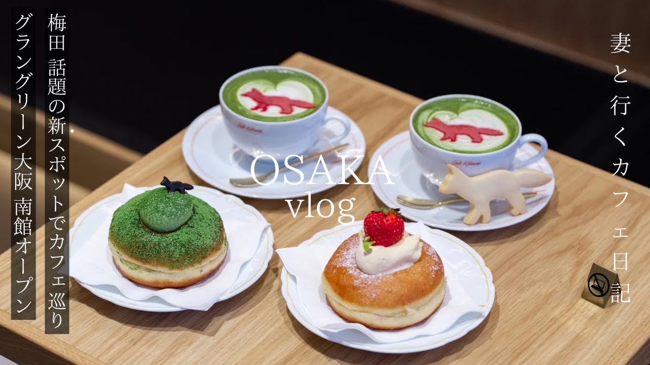 【大阪vlog】グラングリーン大阪南館で大阪カフェ巡り/ タイムアウトマーケット/大阪梅田の新スポット/梅田カフェ/大阪グルメ