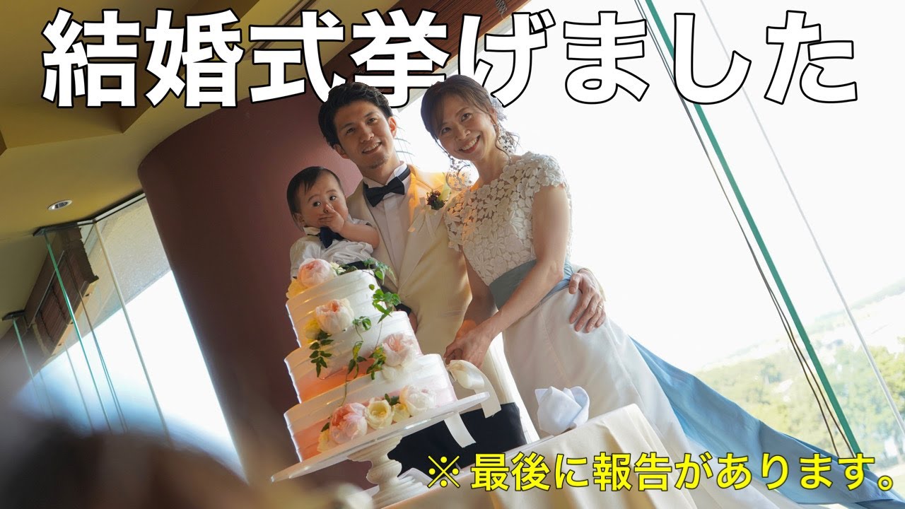 結婚式挙げました！そして報告があります【14歳差夫婦】