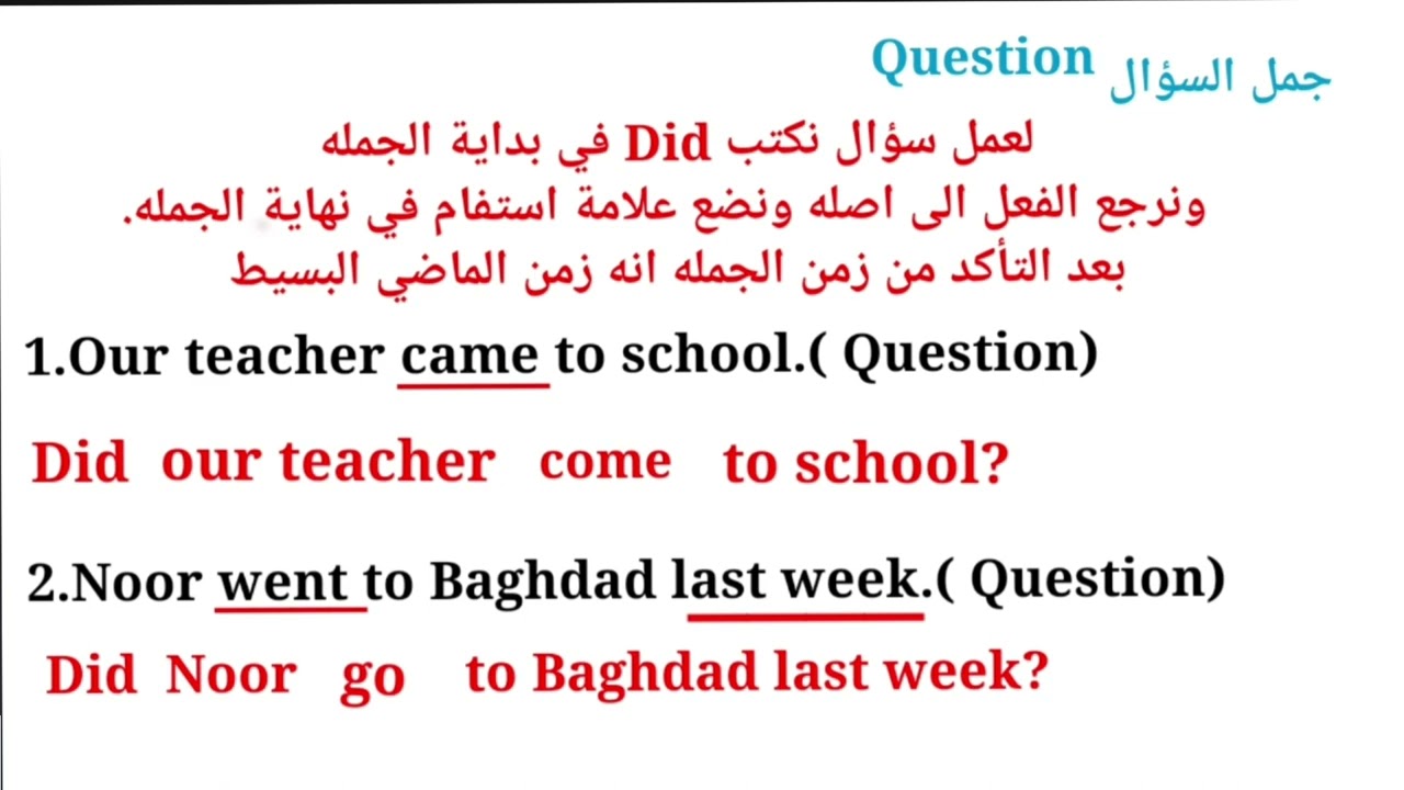 زمن الماضي البسيط ثالث متوسط مع الاسئله الوزارية وطريقة الحل