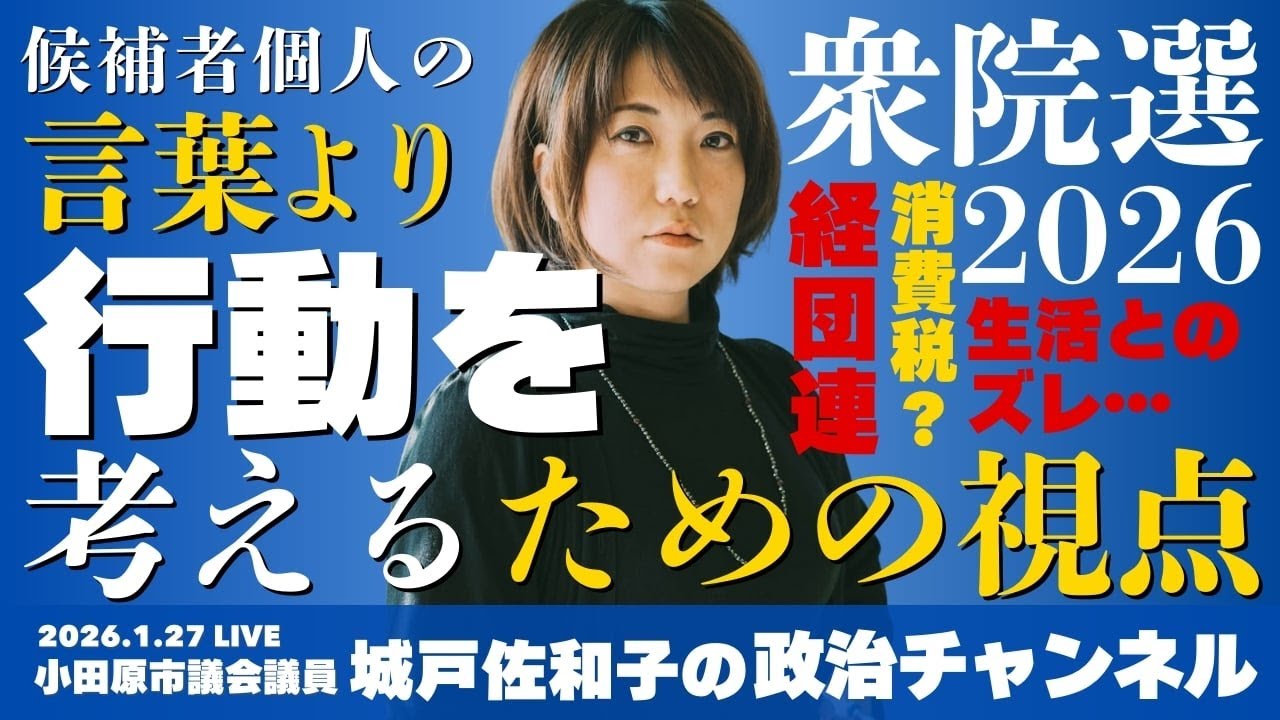 【衆議院議員2026②】～行動を見る選挙～
