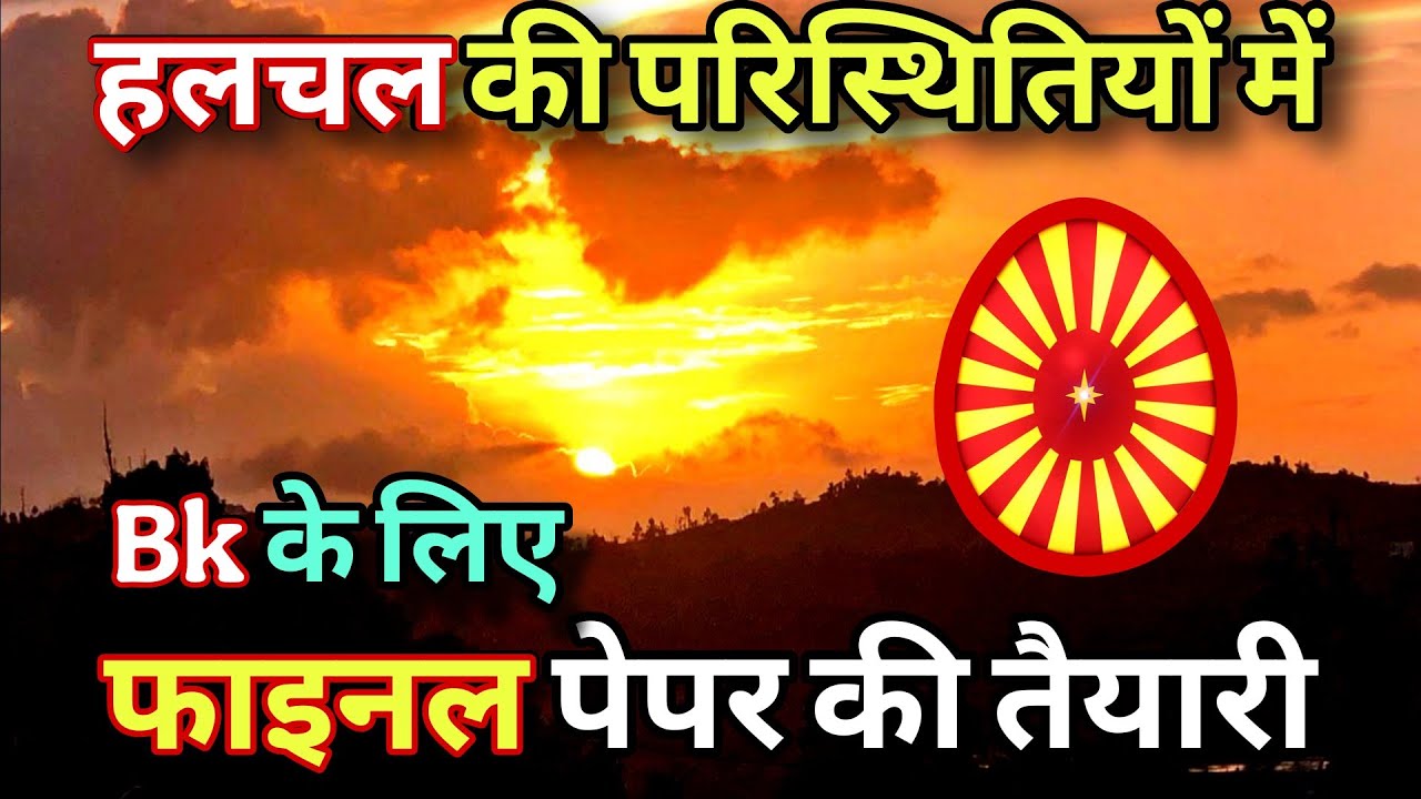 हलचल की परिस्थितियों में फाइनल पेपर की तैयारी | antim samay ki taiyari baapDada MADHUBAN SHANTIVAN 