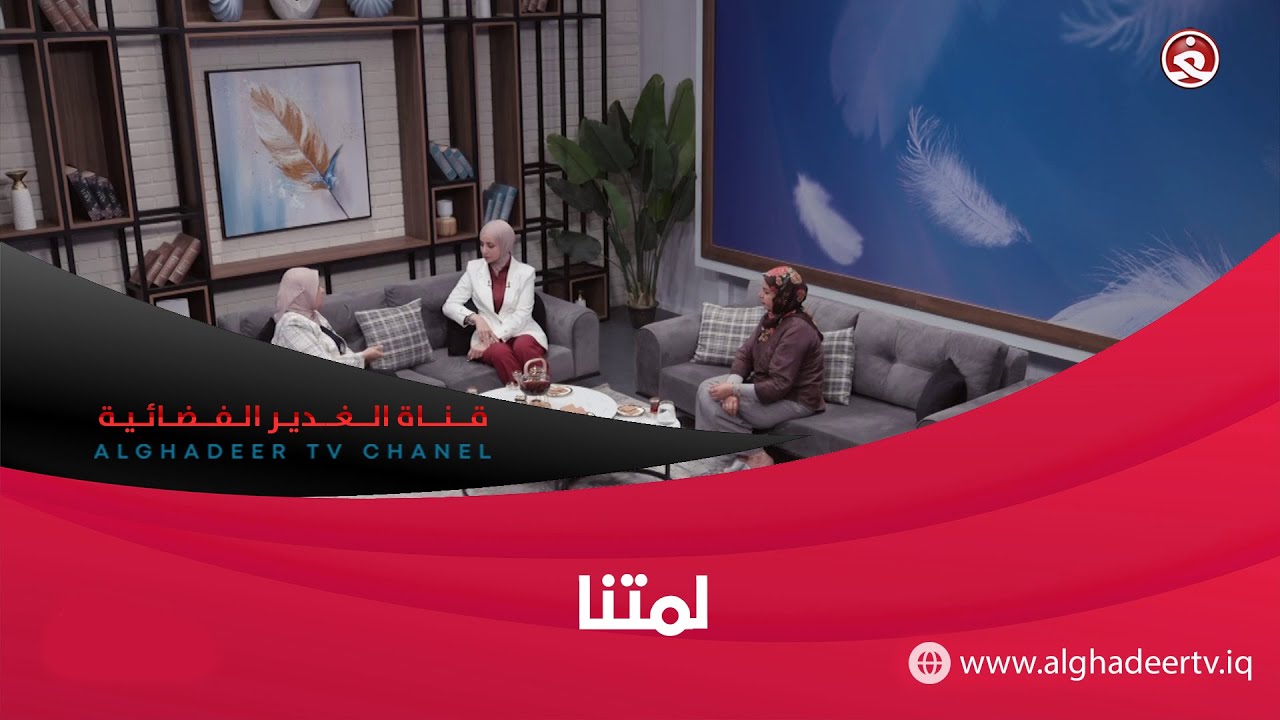 برنامج || لمتنا || 29-10-2025
