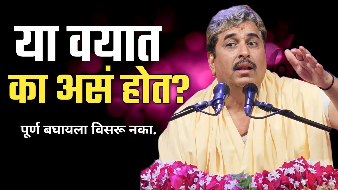या वयात का असं होत बघा | See why this is happening at this age | Haripath Chinttan | Namdev Shastri