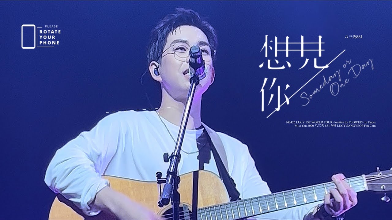 【4K】240426 想見你想見你想見你(원곡：八三夭831) - 루시(LUCY) 최상엽 Focus @ 루시 1ST WORLD TOUR written by FLOWER in 대만