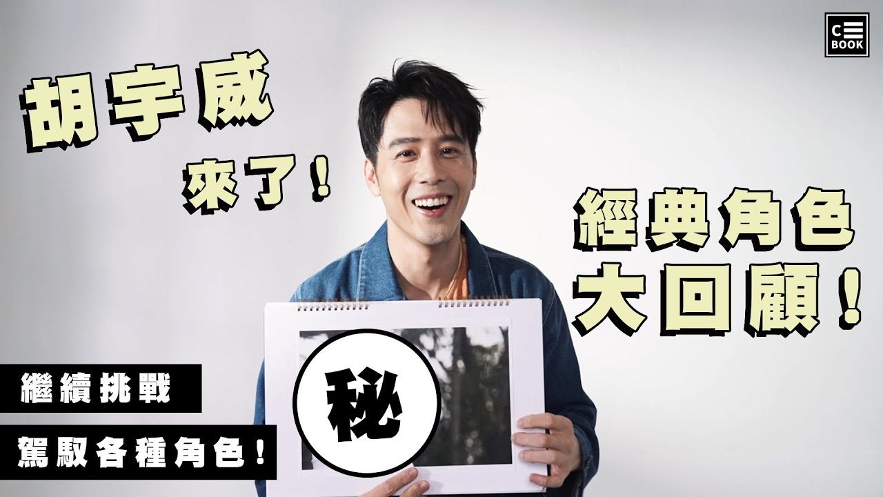 胡宇威，經典角色大回顧！這部戲竟曾讓他想放棄！？｜回顧特輯｜CBOOK Taiwan