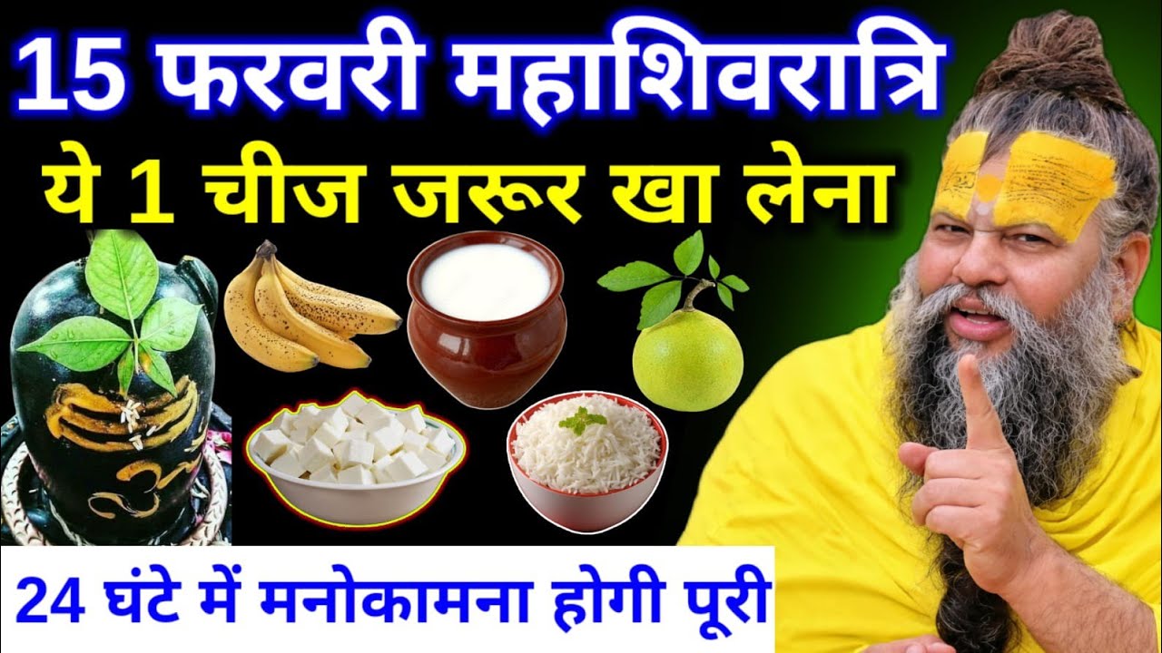 15 फरवरी शिवरात्रि व्रत पर खा लेना यह चीज़ ! हर मनोकामना होगी पूरी | Premanand Ji Maharaj