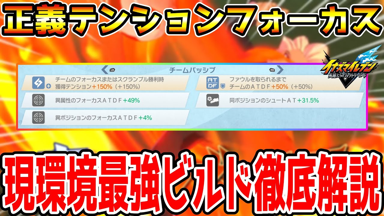 【イナイレV】パッシブ継承の最適解！正義テンションフォーカスビルドについて徹底解説！！【イナズマイレブン英雄たちのヴィクトリーロード】