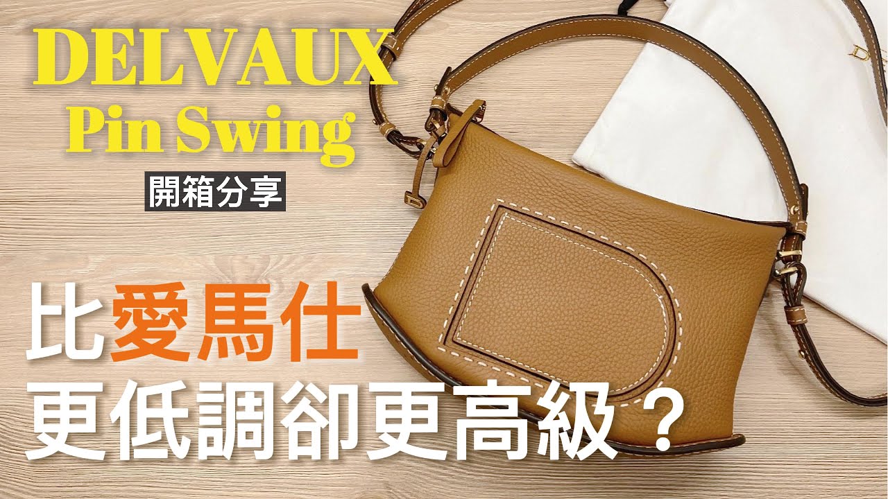 比愛馬仕更低調卻更高級？Delvaux Pin Swing 開箱分享｜冷門精品界的天花板