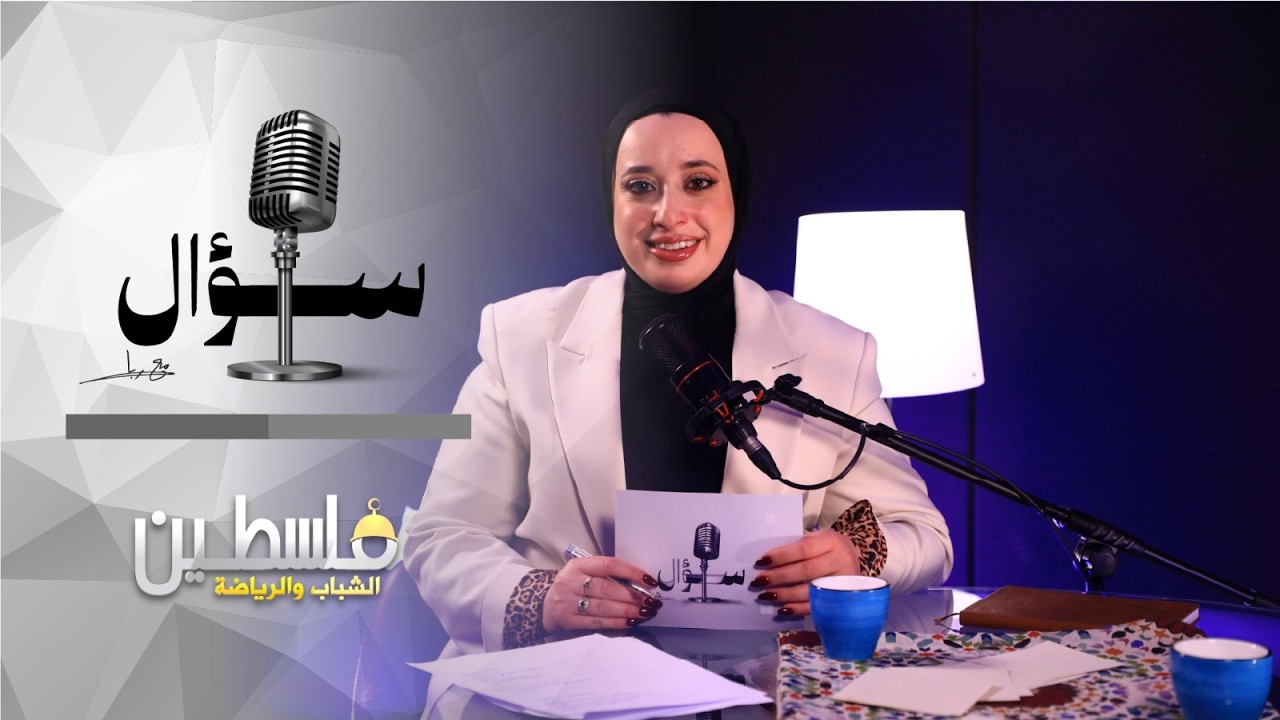 بودكاست سؤال - الحلقة الخامسة - غنوة عرفات