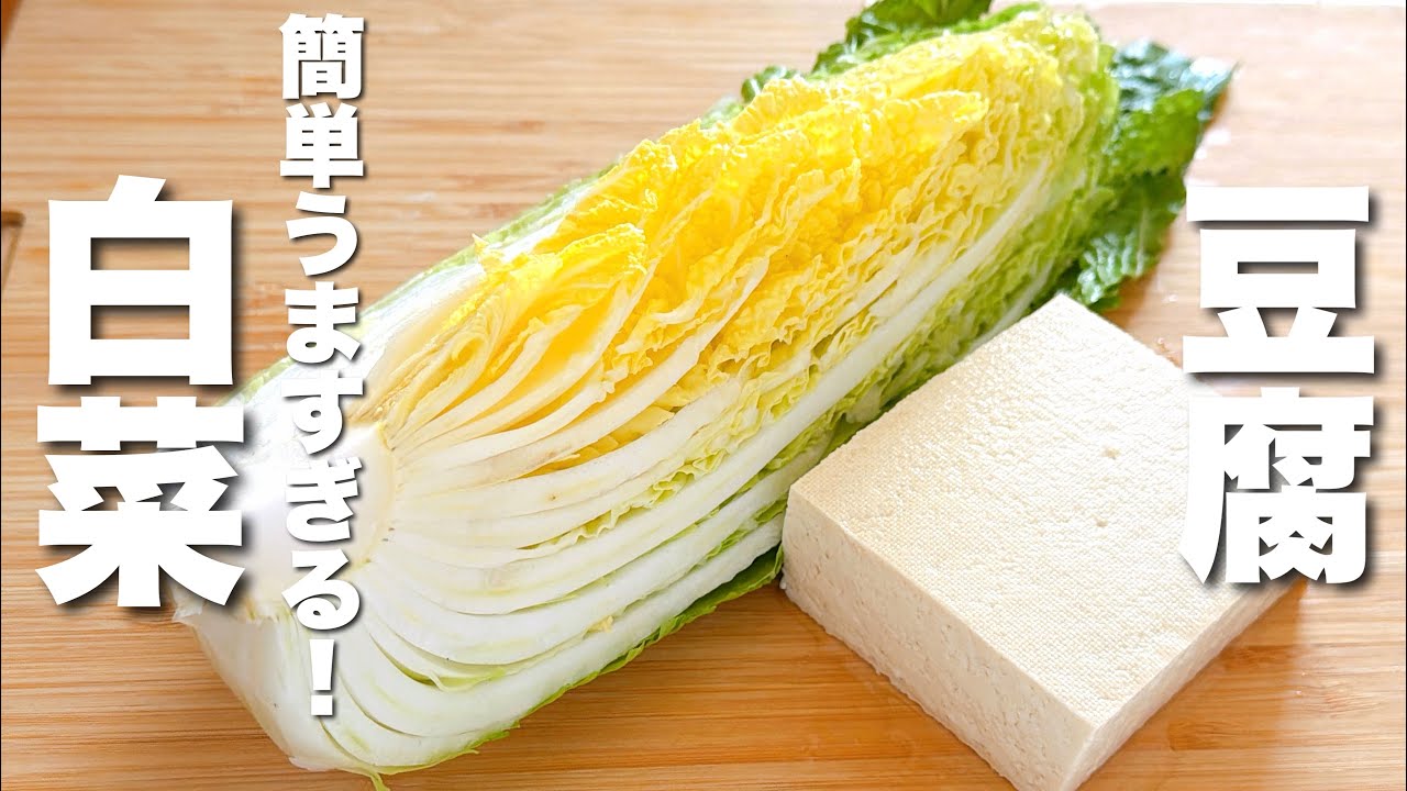 【白菜の簡単レシピ】豆腐とパパッと炒めるだけ！簡単なのにうますぎる。