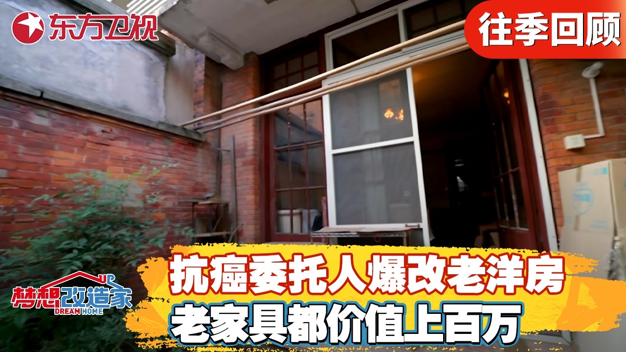 抗癌委托人爆改上海老洋房！老家具价值上百万震惊设计师！【#梦想改造家第八季】#梦想改造家8 #梦改 #家装改造 #房屋设计 FULL