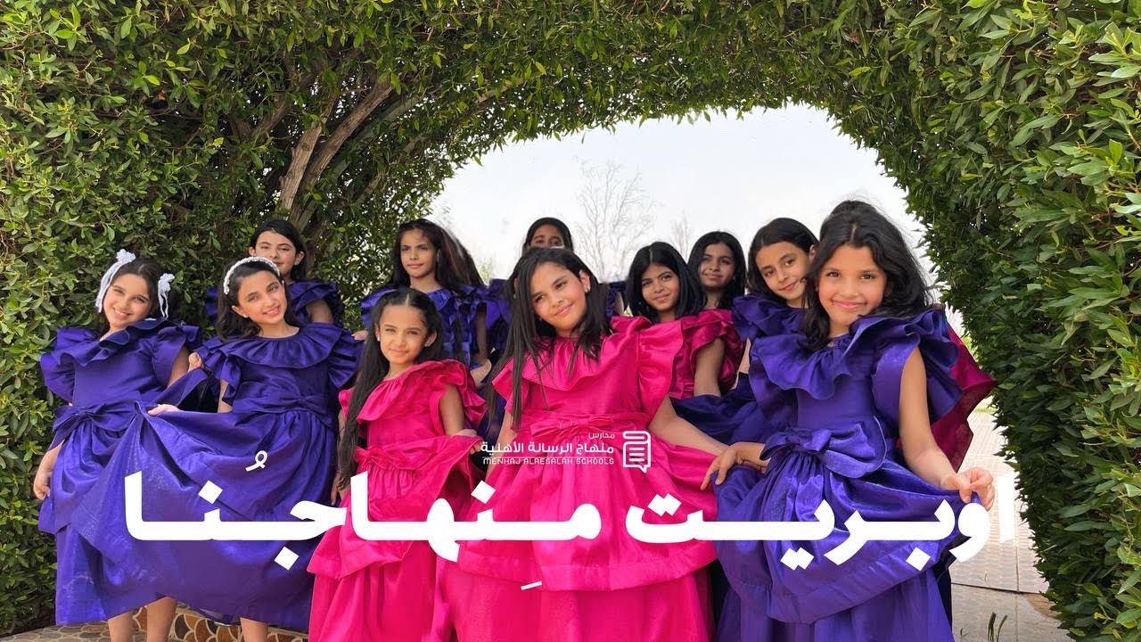 منهاجُنا | مدارس منهاج الرسالة الأهلية