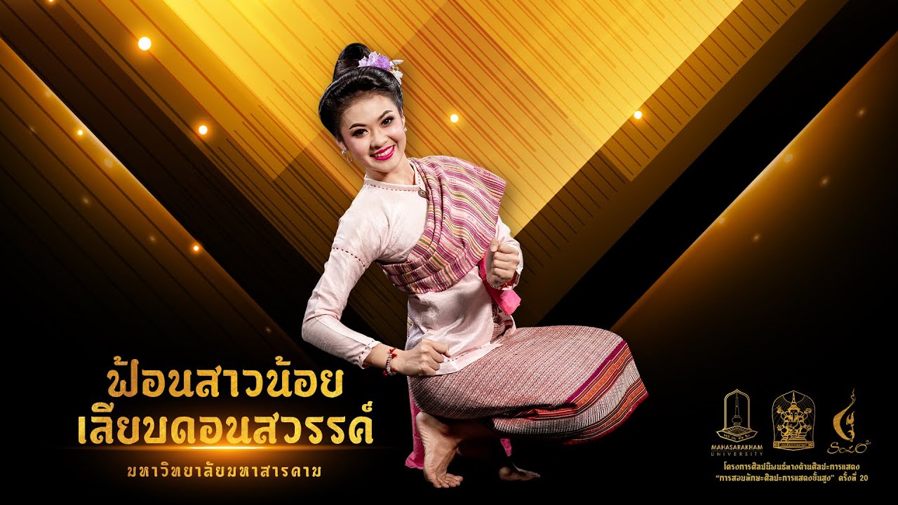 ฟ้อนสาวน้อยเลียบดอนสวรรค์
