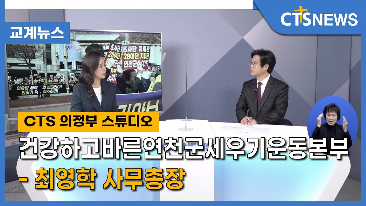 건강하고바른연천군세우기운동본부 - 최영학 사무총장 l CTS뉴스