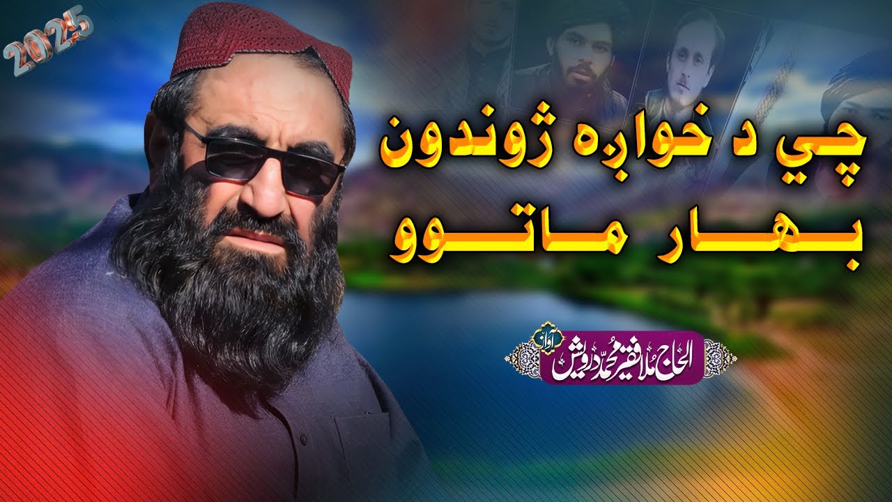 چي د خواږه ژوندون بهار ماتوو عشقه په وینو دي خمارماتوو | فقیر محمد درویش نوی ترانی 2024 | نوی ترانی