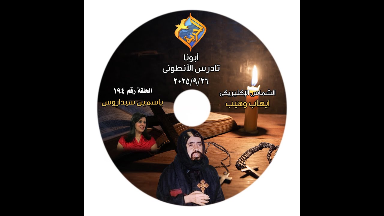 برنامج اجمل خدام  الحلقة 194 الراهب تدرس الانطونى