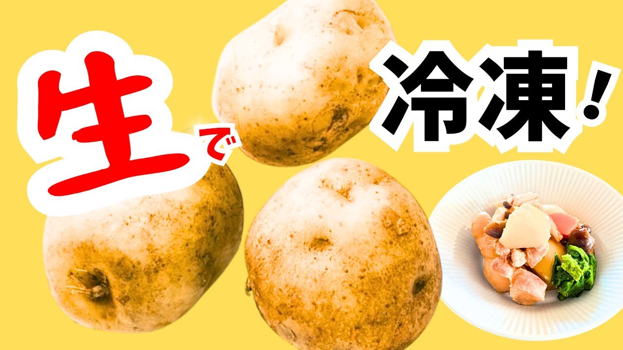 知らないと損！じゃがいもは生で冷凍【四毒抜き鶏じゃが】
