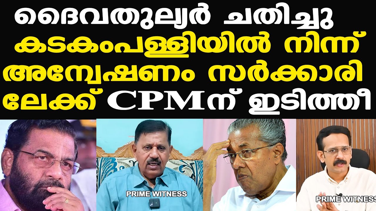Pinarayiക്ക് പേടി തുടങ്ങി | പത്മകുമാറിന്റെ മൊഴിയില്‍ വിരണ്ട് CPM, ദൈവതുല്യര്‍ ചതിച്ചു, ഉന്നതര്‍ ആര്?