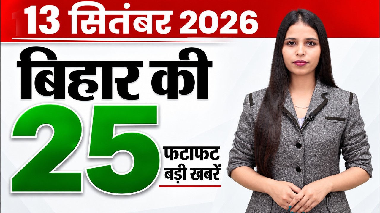 Bihar news live today samachar breaking news of 13th September 2026.Bihar Hajj,panchayat in Bihar.