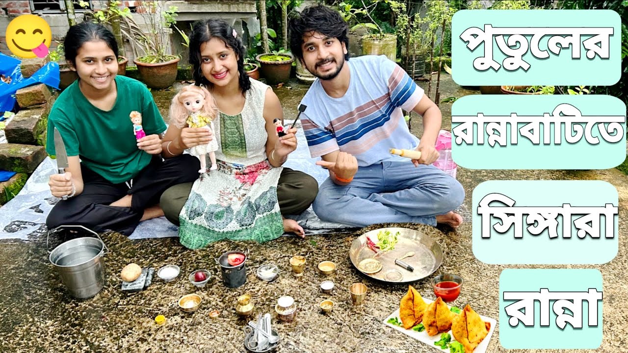 পুতুলের জন্য রান্নাবাটি দিয়ে সিঙ্গারা বানালাম😋 | We Made Samosa For Our Dolls In There Mini Kitchen