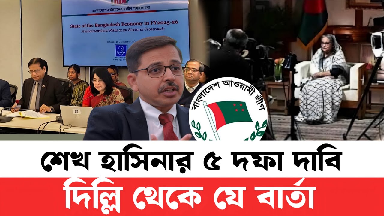 দিল্লির সংবাদ সম্মেলনে শেখ হাসিনার ৫ দাবি কি রয়েছে দাবিতে ভারতীয় সাংবাদিকের তথ্য