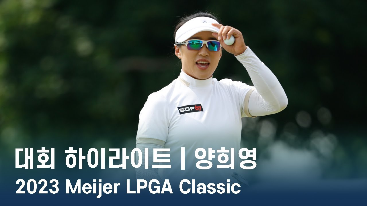 양희영 Amy Yang | 2023 Meijer LPGA Classic 파이널 라운드 하이라이트