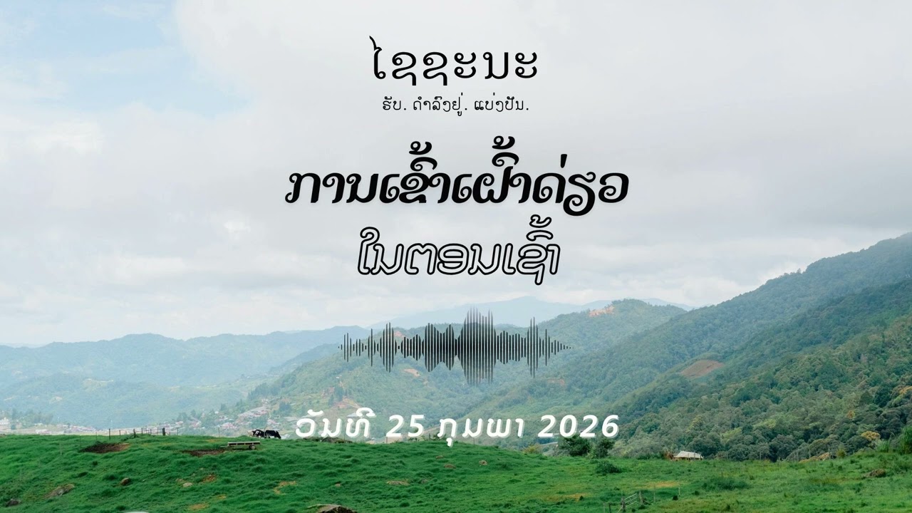 Februry_25_The Power of Life_Lao