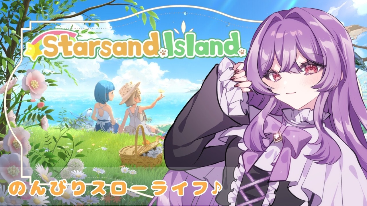 【スターサンド・アイランド】まったりスローライフ🍀【魔名アリア/新人Vtuber】