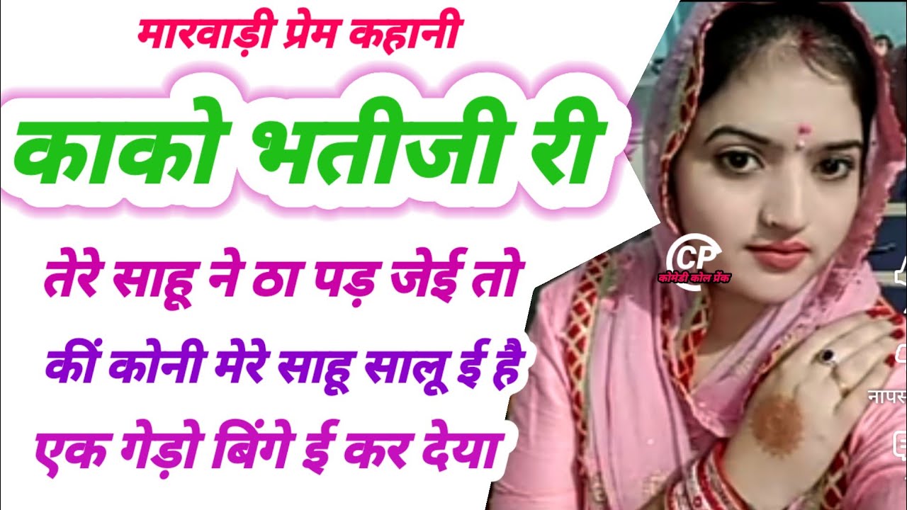 किन जेज मेरे बोबों माथे फेरो सेमान माथे हाथ फेरो आवते सीधो घातो मजो नी आवे #funny  मारवाड़ीcomedy 