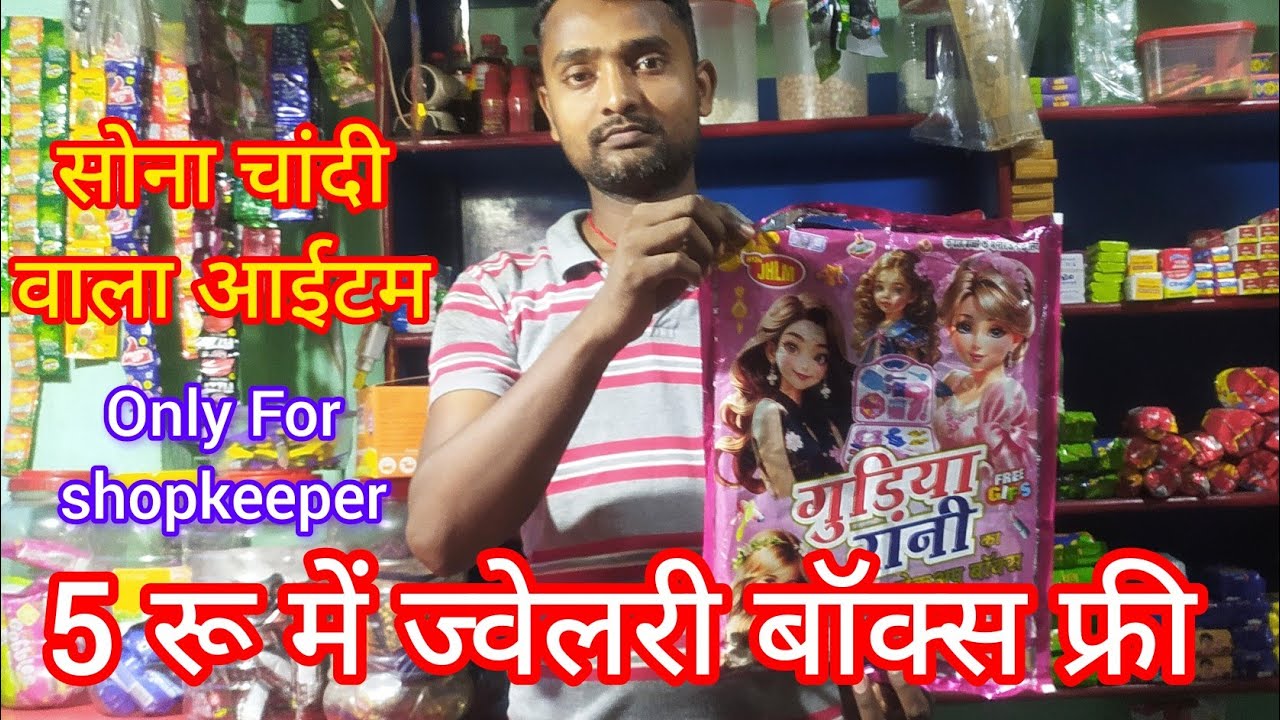 मात्र 5 रू में, सोना का हार, चांदी का पायल, ज्वेलरी बॉक्स फ्री #आपका अपना दुकान #राशन दूकान #विडियो