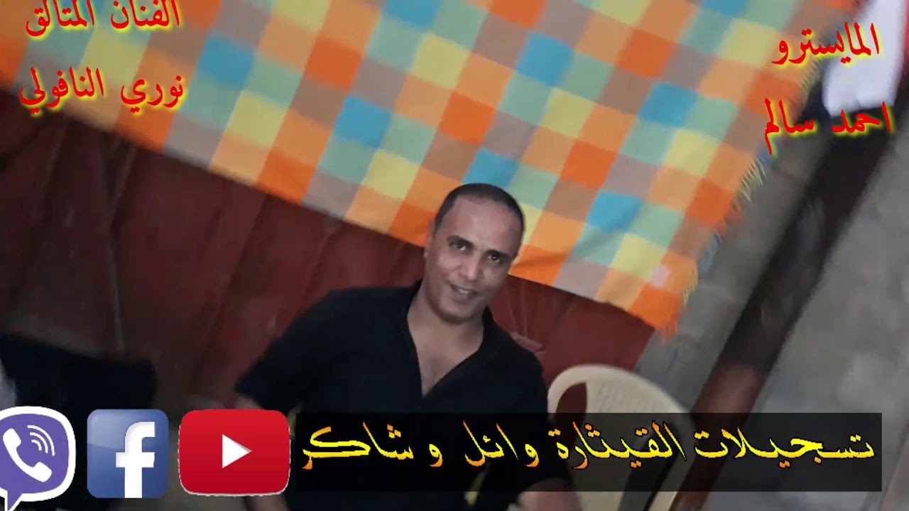 الفنان المتألق نوري النافولي حفلة لواء ٣٠ بل خضر بسطلية من تسجيلات القيثارة وائل و شاكر العامري