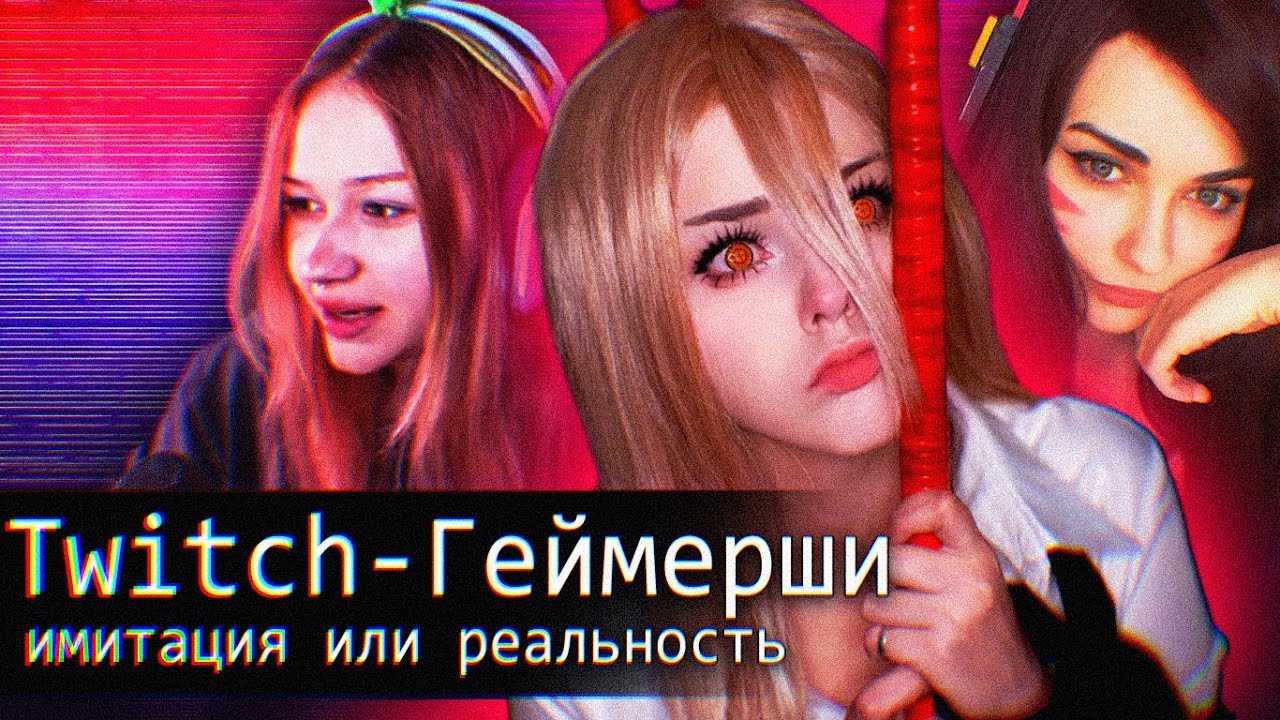 [Pro Twitch]-Геймерши Твича // Фейк ради Далларов?