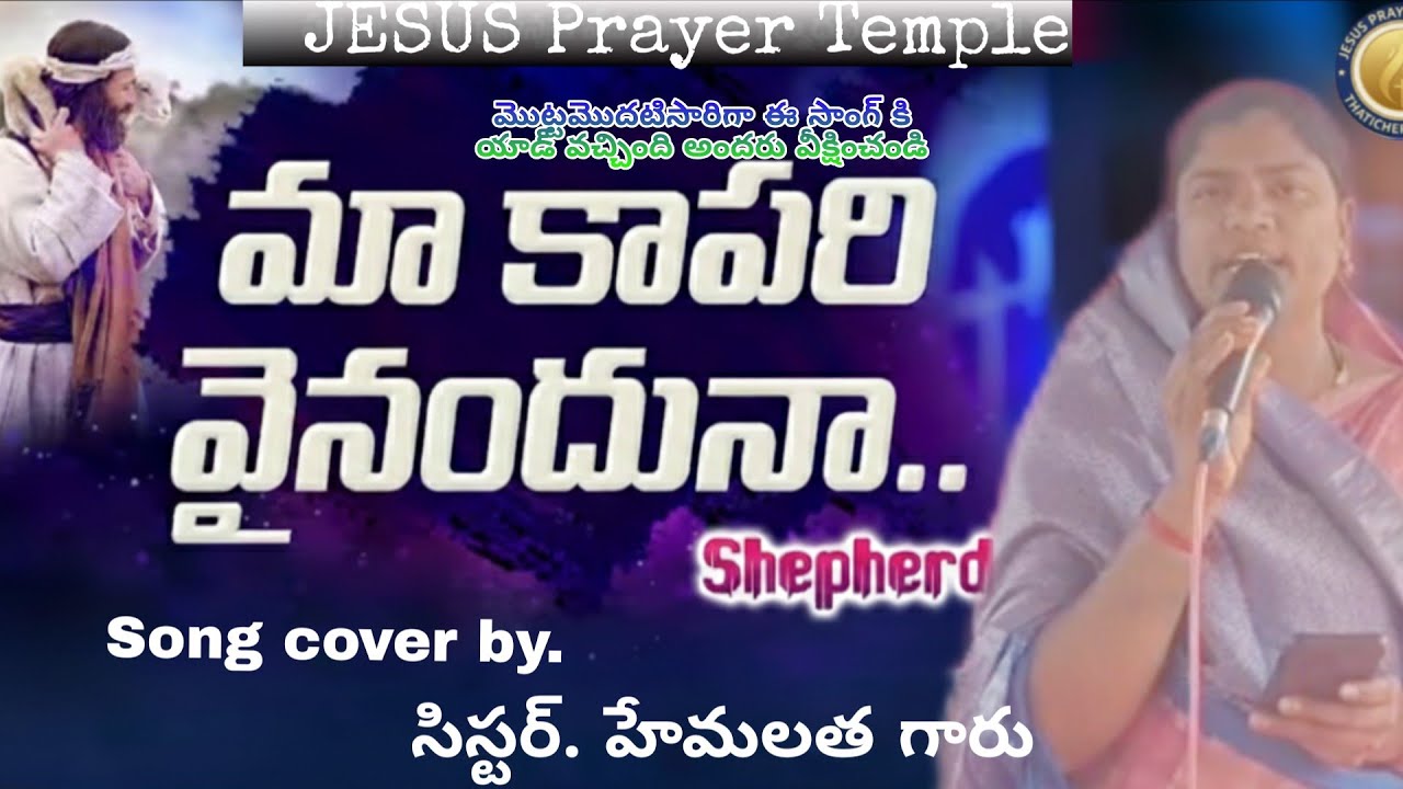 మా కాపరివై నందున సాంగ్ cover by సిస్టర్ హేమలత