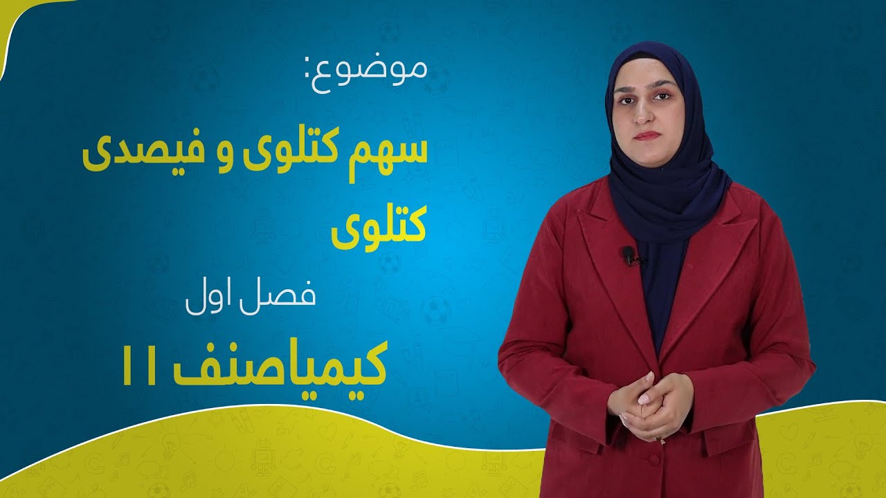 کیمیا صنف ۱۱ | فصل اول | درس ۶ | سهم کتلوی و فیصدی کتلوی