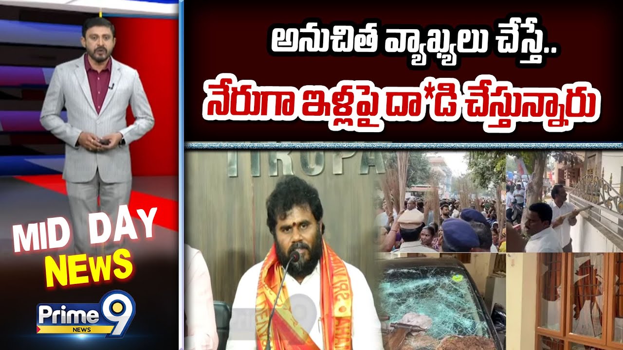 అనుచిత వ్యాఖ్యలు చేస్తే.. నేరుగా ఇళ్లపై దా*డి చేస్తున్నారు : RamaChandra Yadav | Prime9 News