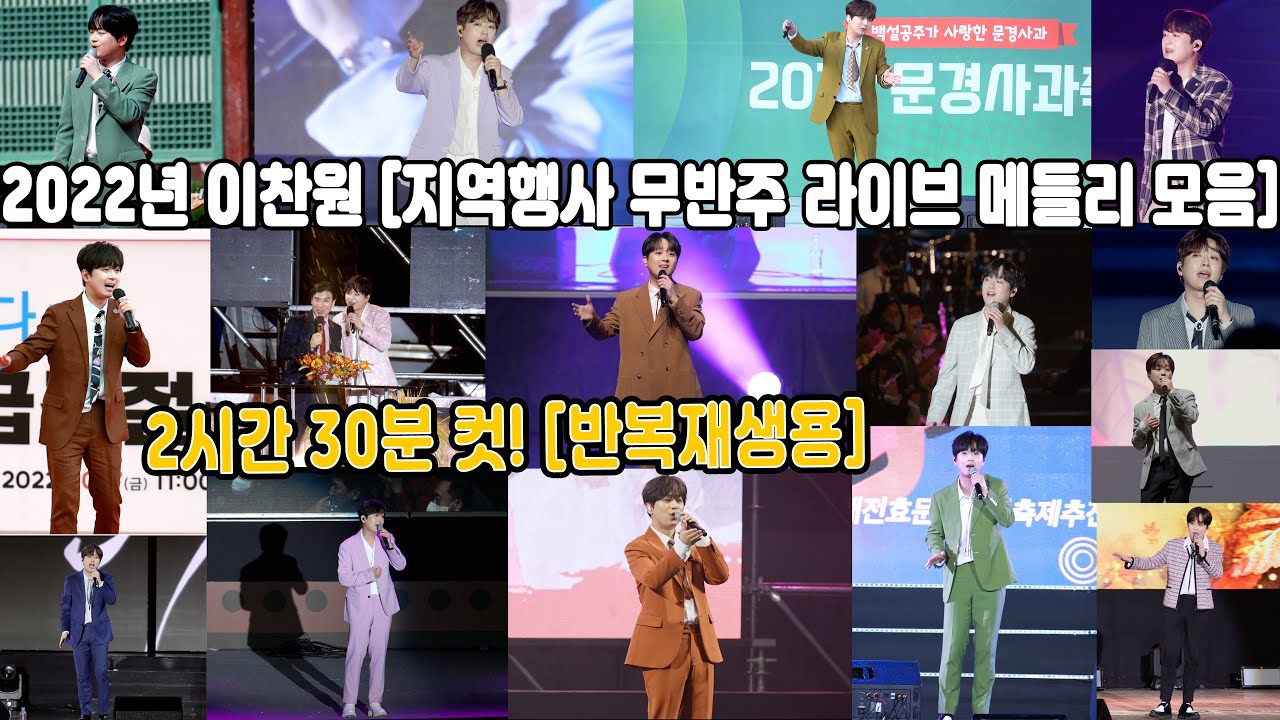 이찬원 ‘2022년 지역행사 무반주 라이브 메들리 노래 총모음’ 모아보기