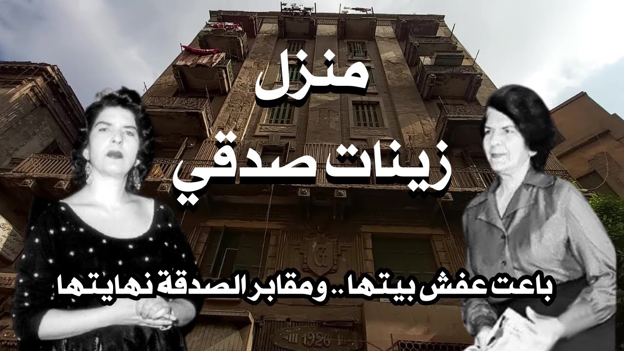 منزل زينات صدقي | بدأت مشوارها بعلقة .. وأنتهت حياتها بمأساه #egyptian_streets #cairo_egypt