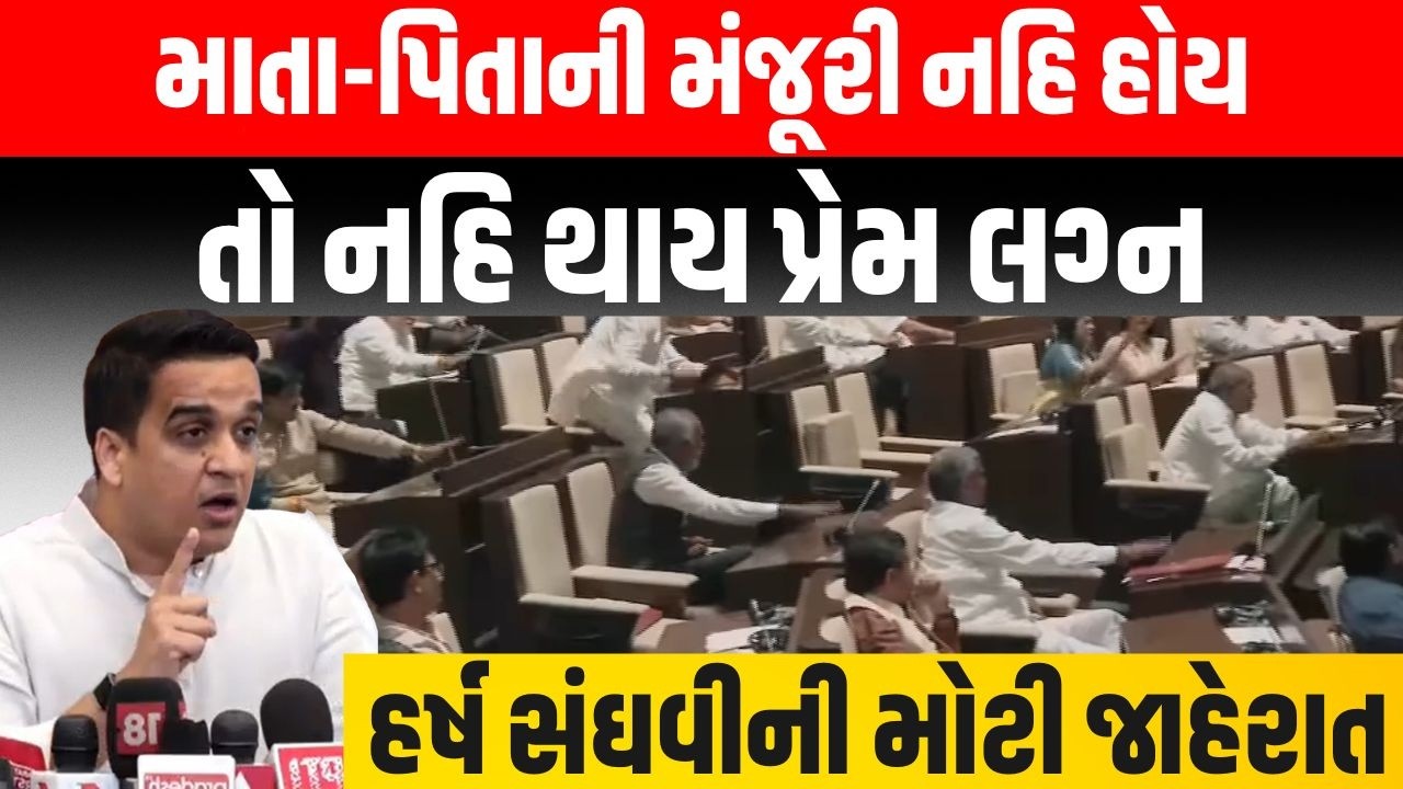 ભાગેડુ પ્રેમ લગ્નના કાયદામાં કરાયા મોટા સુધારા, Harsh Sanghvi એ કરી મોટી જાહેરાત | Marriage Rule