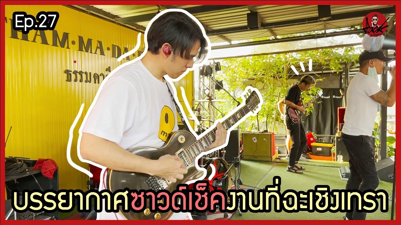 เรื่องของเฮีย Ep. 27 บรรยากาศซาวด์เช็คงานที่ฉะเชิงเทรา